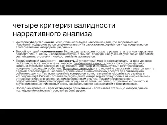 четыре критерия валидности нарративного анализа критерии убедительности. Убедительность будет наибольшей там, где