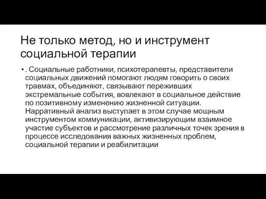 Не только метод, но и инструмент социальной терапии . Социальные работники, психотерапевты,