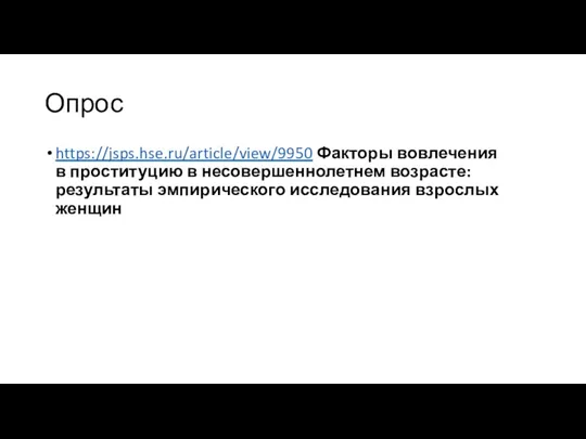 Опрос https://jsps.hse.ru/article/view/9950 Факторы вовлечения в проституцию в несовершеннолетнем возрасте: результаты эмпирического исследования взрослых женщин