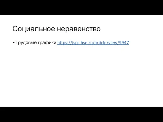 Социальное неравенство Трудовые графики https://jsps.hse.ru/article/view/9947