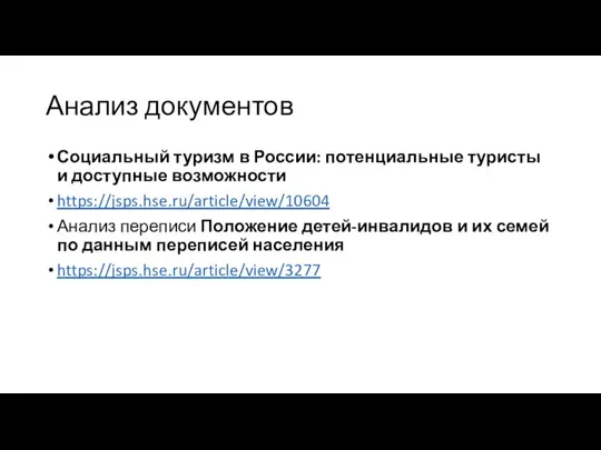 Анализ документов Социальный туризм в России: потенциальные туристы и доступные возможности https://jsps.hse.ru/article/view/10604