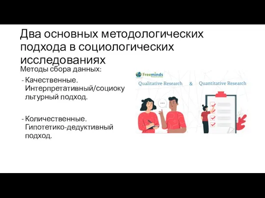 Два основных методологических подхода в социологических исследованиях Методы сбора данных: Качественные. Интерпретативный/социокультурный подход. Количественные. Гипотетико-дедуктивный подход.