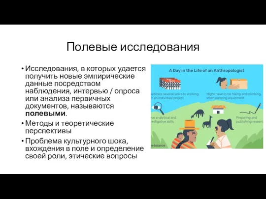 Полевые исследования Исследования, в которых удается получить новые эмпирические данные посредством наблюдения,