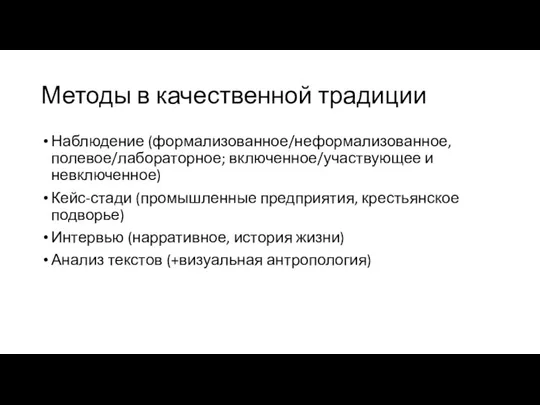 Методы в качественной традиции Наблюдение (формализованное/неформализованное, полевое/лабораторное; включенное/участвующее и невключенное) Кейс-стади (промышленные