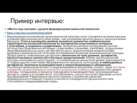 Пример интервью: «Место под солнцем»: уровни формирования школьной инклюзии https://jsps.hse.ru/article/view/10218 Формирование инклюзивной