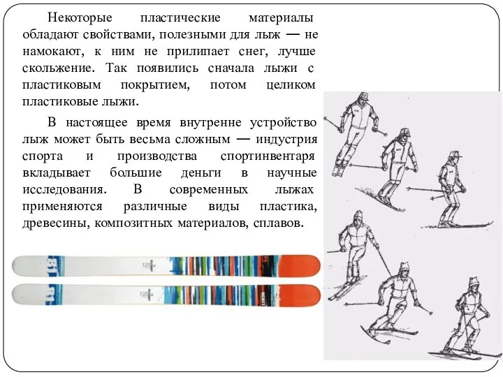 Некоторые пластические материалы обладают свойствами, полезными для лыж — не намокают, к