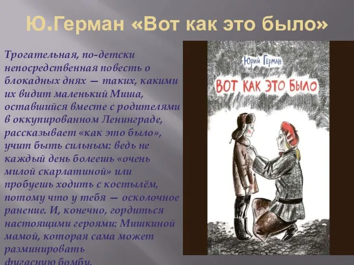 Ю.Герман «Вот как это было» Трогательная, по-детски непосредственная повесть о блокадных днях