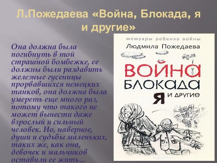 Л.Пожедаева «Война, Блокада, я и другие» … Она должна была погибнуть в