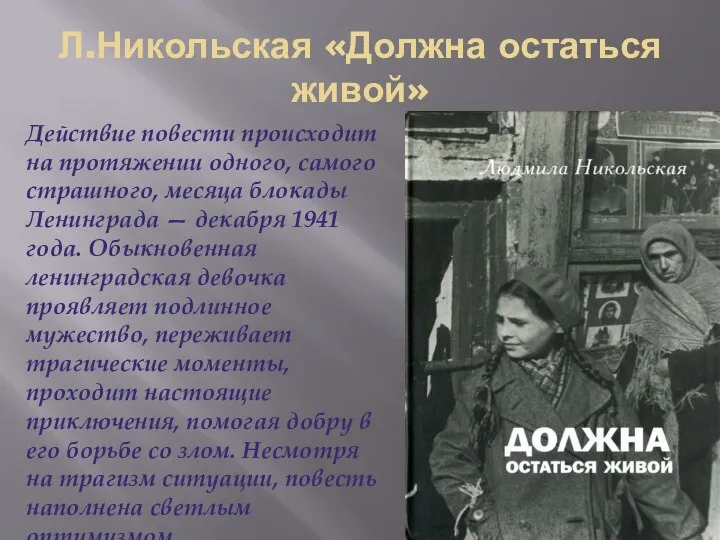 Л.Никольская «Должна остаться живой» Действие повести происходит на протяжении одного, самого страшного,