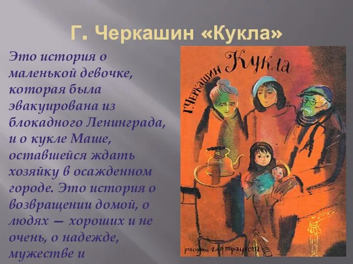 Г. Черкашин «Кукла» Это история о маленькой девочке, которая была эвакуирована из
