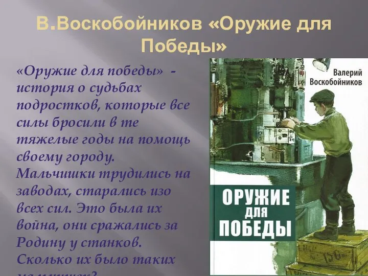 В.Воскобойников «Оружие для Победы» «Оружие для победы» - история о судьбах подростков,