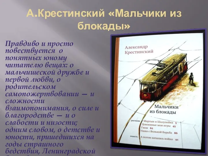 А.Крестинский «Мальчики из блокады» Правдиво и просто повествуется о понятных юному читателю