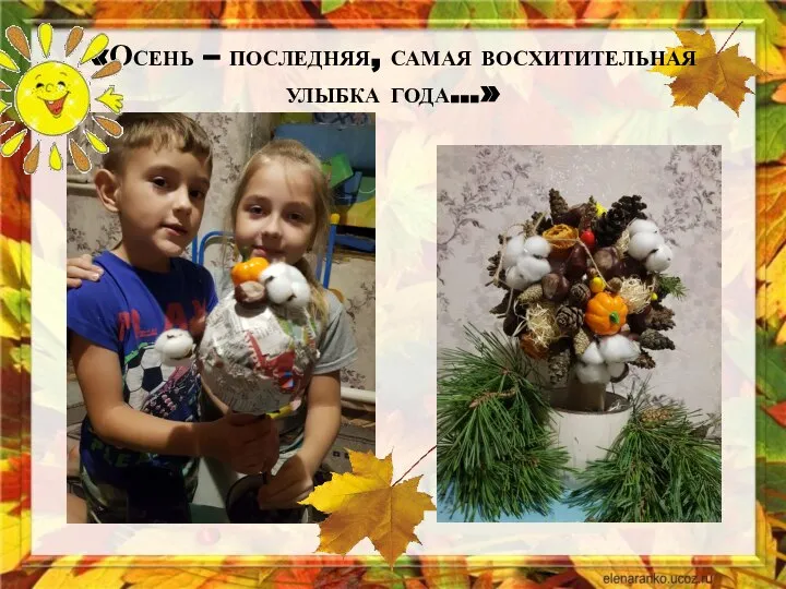 Макушенко Егор «Паучок» «Осень – последняя, самая восхитительная улыбка года…» Автаев Дима « Запасливый ежик»