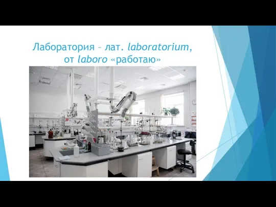 Лаборатория – лат. laboratorium, от laboro «работаю»