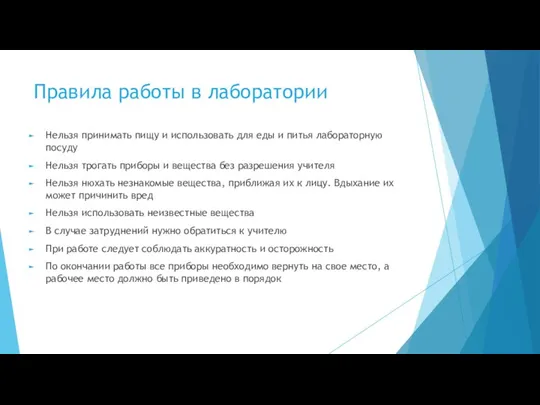 Правила работы в лаборатории Нельзя принимать пищу и использовать для еды и