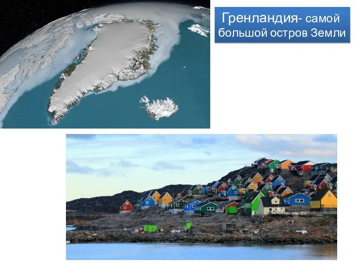 Гренландия- самой большой остров Земли