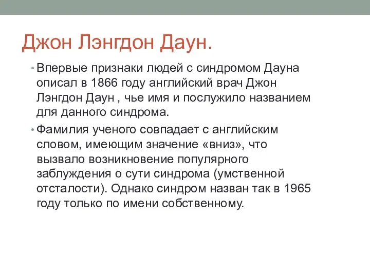 Джон Лэнгдон Даун. Впервые признаки людей с синдромом Дауна описал в 1866