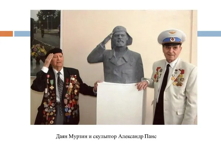 Даян Мурзин и скульптор Александр Панс