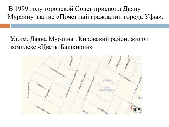 В 1999 году городской Совет присвоил Даяну Мурзину звание «Почетный гражданин города