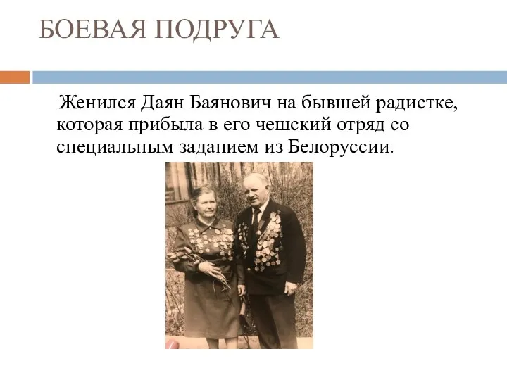 БОЕВАЯ ПОДРУГА Женился Даян Баянович на бывшей радистке, которая прибыла в его