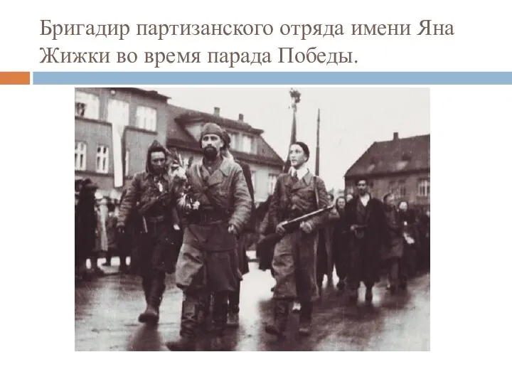 Бригадир партизанского отряда имени Яна Жижки во время парада Победы.