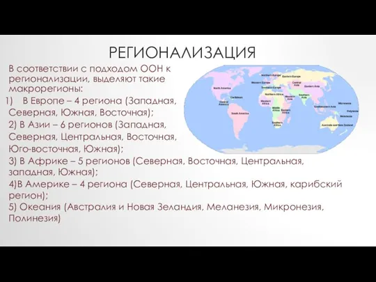 РЕГИОНАЛИЗАЦИЯ В соответствии с подходом ООН к регионализации, выделяют такие макрорегионы: В