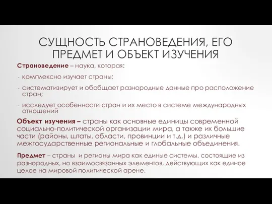 СУЩНОСТЬ СТРАНОВЕДЕНИЯ, ЕГО ПРЕДМЕТ И ОБЪЕКТ ИЗУЧЕНИЯ Страноведение – наука, которая: комплексно