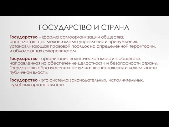 ГОСУДАРСТВО И СТРАНА Государство – форма самоорганизации общества, располагающая механизмами управления и