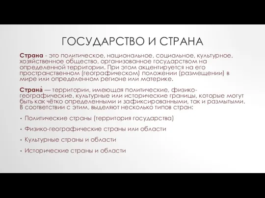 ГОСУДАРСТВО И СТРАНА Страна - это политическое, национальное, социальное, культурное, хозяйственное общество,