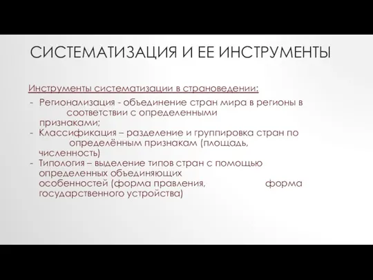 СИСТЕМАТИЗАЦИЯ И ЕЕ ИНСТРУМЕНТЫ Инструменты систематизации в страноведении: Регионализация - объединение стран