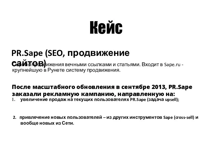 Кейс PR.Sape (SEO, продвижение сайтов) Сервис продвижения вечными ссылками и статьями. Входит