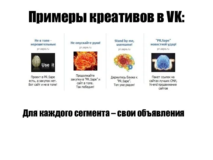 Примеры креативов в VK: Для каждого сегмента – свои объявления