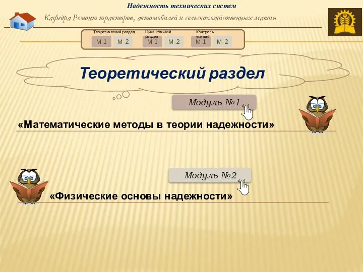 Теоретический раздел «Математические методы в теории надежности» «Физические основы надежности»