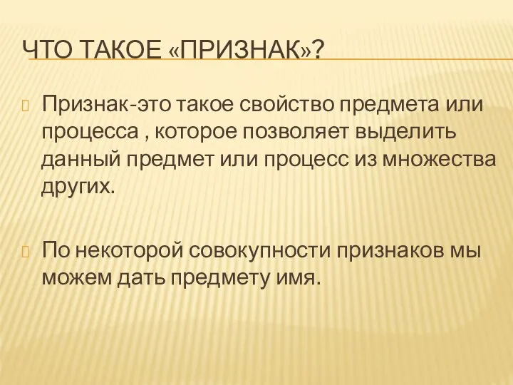 ЧТО ТАКОЕ «ПРИЗНАК»? Признак-это такое свойство предмета или процесса , которое позволяет