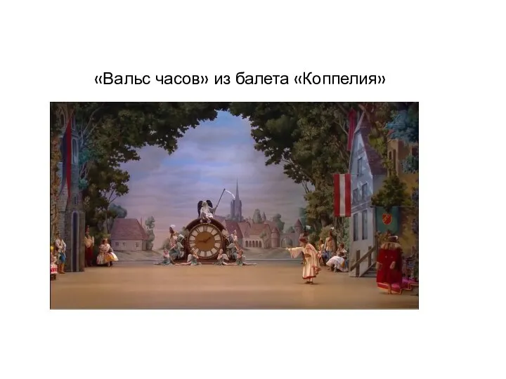 «Вальс часов» из балета «Коппелия»