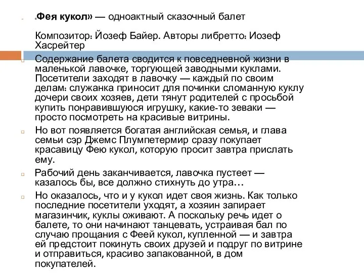 «Фея кукол» — одноактный сказочный балет Композитор: Йозеф Байер. Авторы либретто: Иозеф