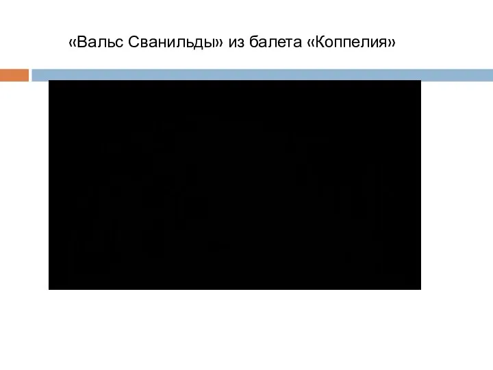 «Вальс Сванильды» из балета «Коппелия»