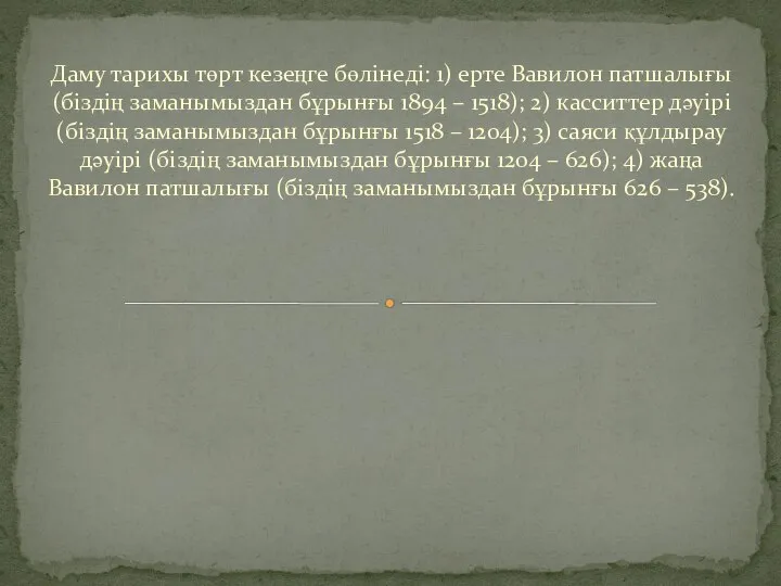 Даму тарихы төрт кезеңге бөлінеді: 1) ерте Вавилон патшалығы (біздің заманымыздан бұрынғы