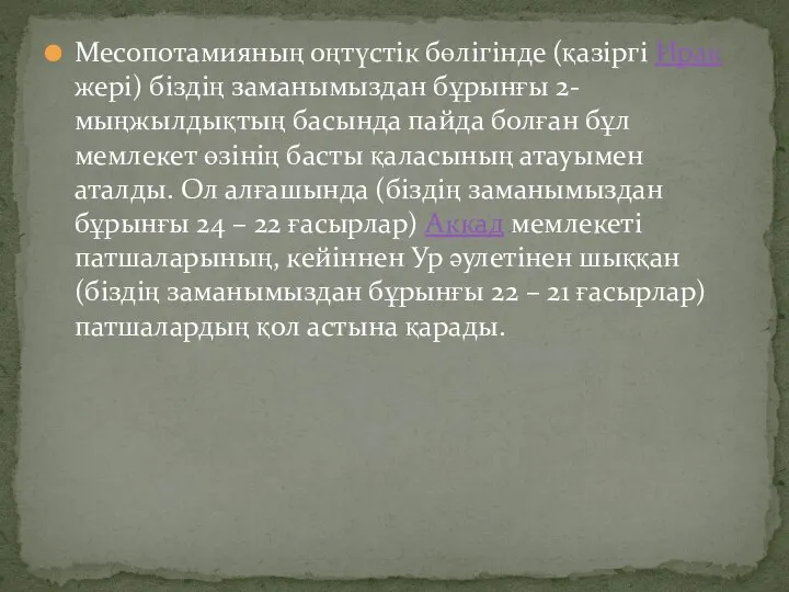 Месопотамияның оңтүстік бөлігінде (қазіргі Ирак жері) біздің заманымыздан бұрынғы 2-мыңжылдықтың басында пайда