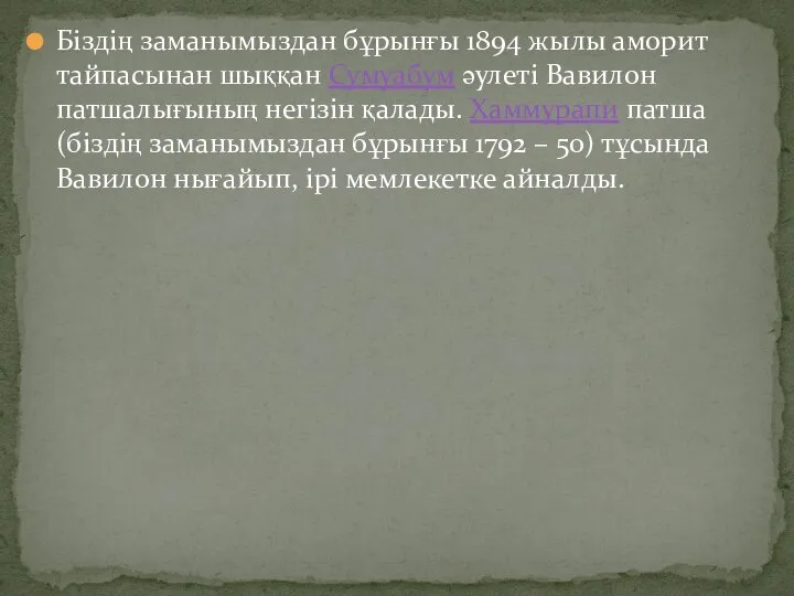 Біздің заманымыздан бұрынғы 1894 жылы аморит тайпасынан шыққан Сумуабум әулеті Вавилон патшалығының