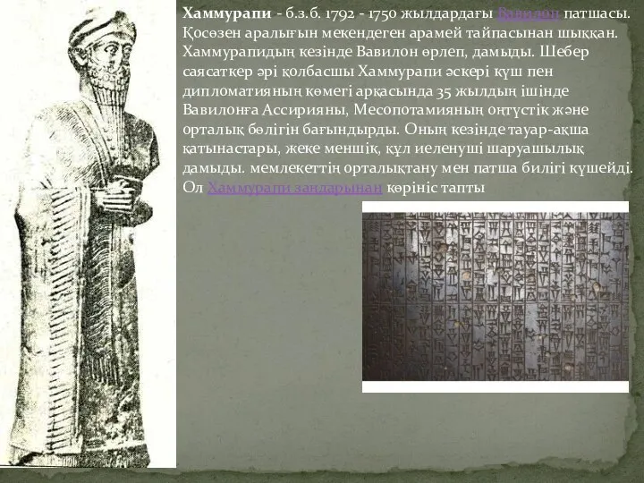 Хаммурапи - б.з.б. 1792 - 1750 жылдардағы Вавилон патшасы. Қосөзен аралығын мекендеген