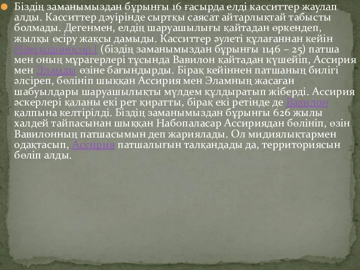 Біздің заманымыздан бұрынғы 16 ғасырда елді касситтер жаулап алды. Касситтер дәуірінде сыртқы