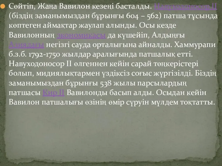 Сөйтіп, Жаңа Вавилон кезеңі басталды. Навуходоносор ІІ (біздің заманымыздан бұрынғы 604 –