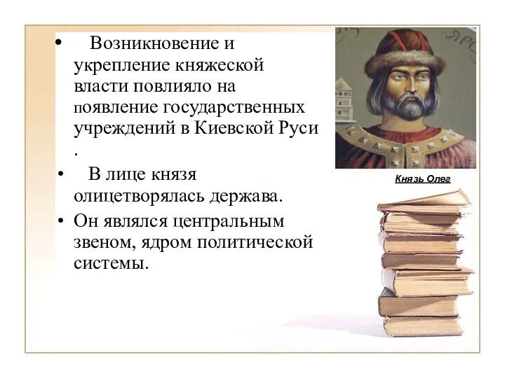 Возникновение и укрепление княжеской власти повлияло на появление государственных учреждений в Киевской