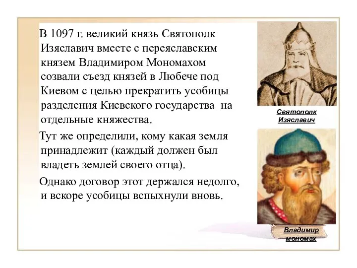 В 1097 г. великий князь Святополк Изяславич вместе с переяславским князем Владимиром