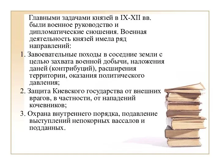 Главными задачами князей в IX-XII вв. были военное руководство и дипломатические сношения.