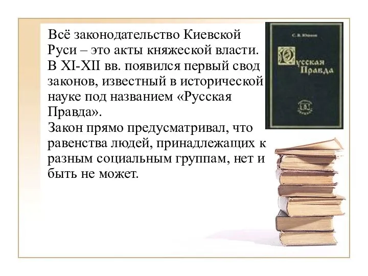 Всё законодательство Киевской Руси – это акты княжеской власти. В XI-XII вв.