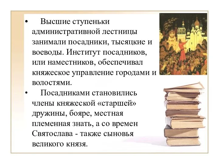 Высшие ступеньки административной лестницы занимали посадники, тысяцкие и воеводы. Институт посадников, или