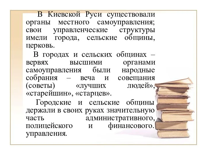 В Киевской Руси существовали органы местного самоуправления; свои управленческие структуры имели города,