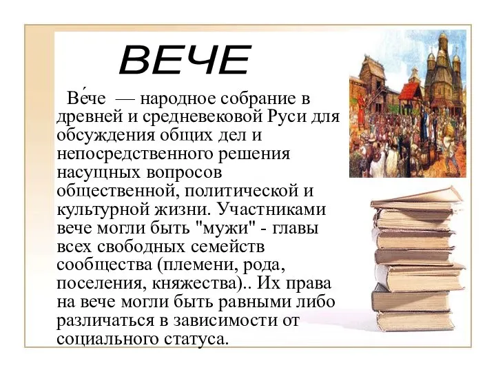 Ве́че — народное собрание в древней и средневековой Руси для обсуждения общих
